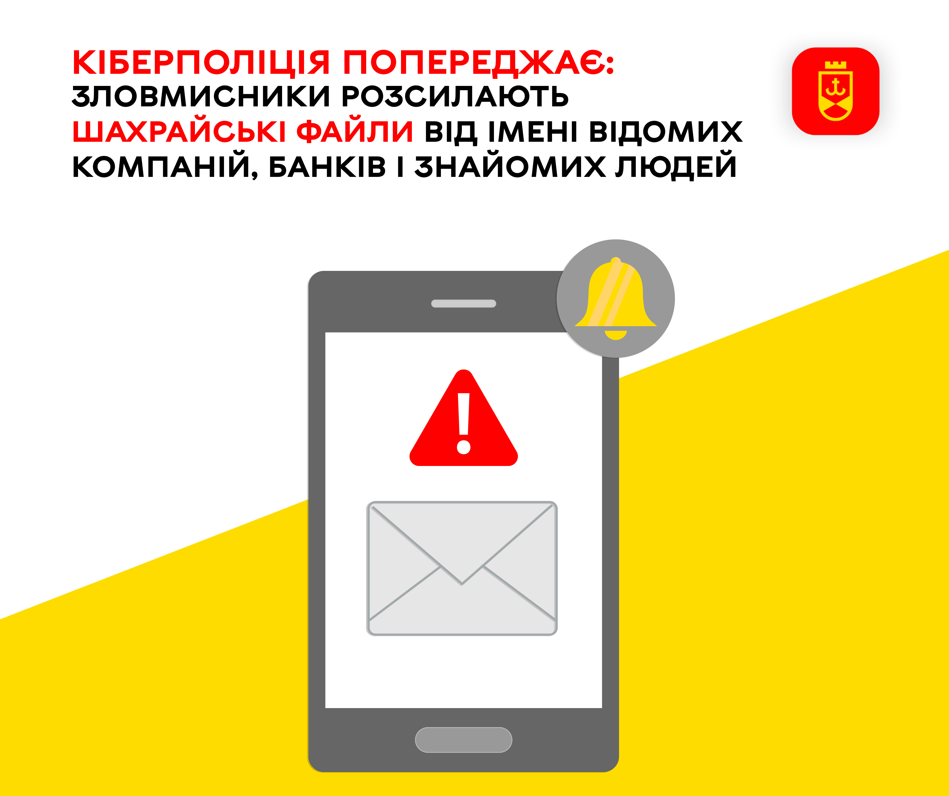 Кіберполіція попереджає: зловмисники  розсилають шахрайські файли від імені відомих компаній, банків і знайомих людей